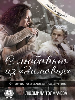 cover image of С любовью из «Зимовья»